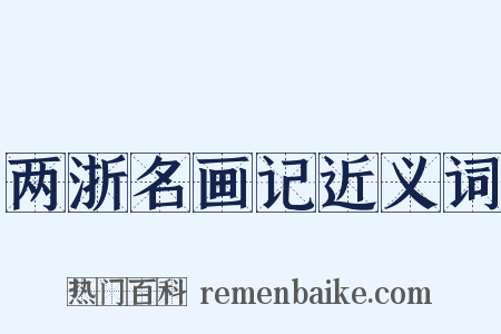 两浙名画记近义词是什么意思的图片